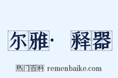 尔雅·释器是什么意思的图片